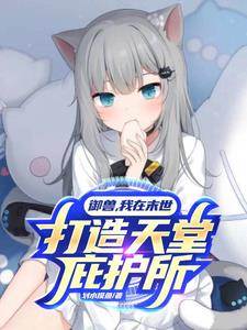 末世御兽,开局薄纱小仙女前妻
