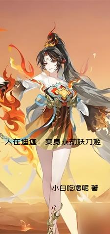 人在迪迦,变身永劫妖刀姬