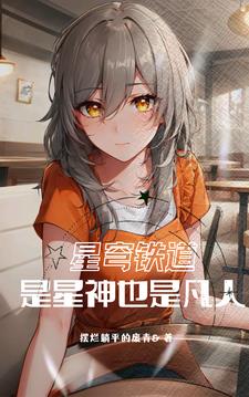 星穹铁道:我的足迹遍布银河
