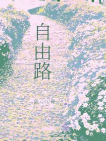 自由路上2022免费观看完整版